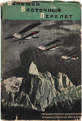 Большой Восточный перелет / Сборник под ред. Я.И. Алксниса, М.Е. Кольцова и Н.А. Семашко. М.-Л. 1931